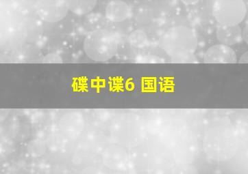 碟中谍6 国语